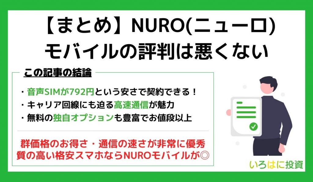 NURO(ニューロ)モバイル評判まとめ