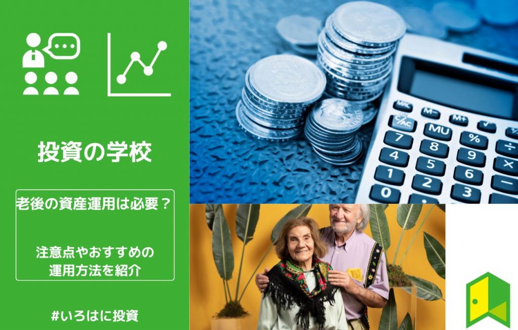 老後の資産運用アイキャッチ