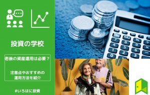 老後の資産運用アイキャッチ