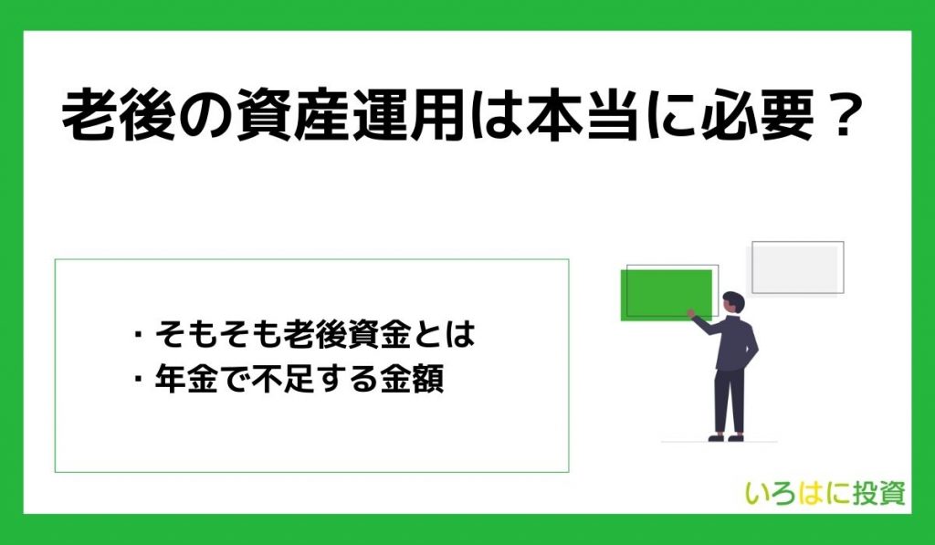 老後の資産運用は本当に必要？