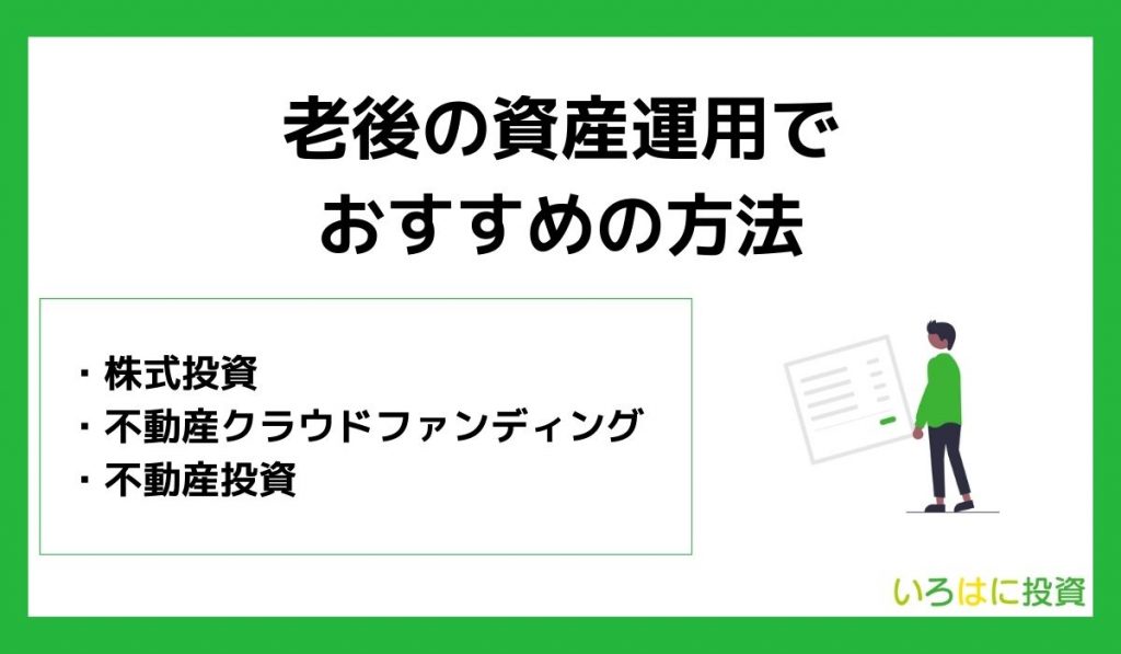 老後の資産運用でおすすめの方法3選