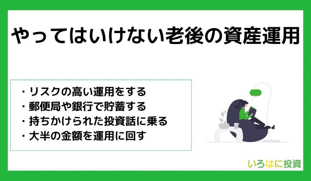 やってはいけない老後の資産運用【失敗する】