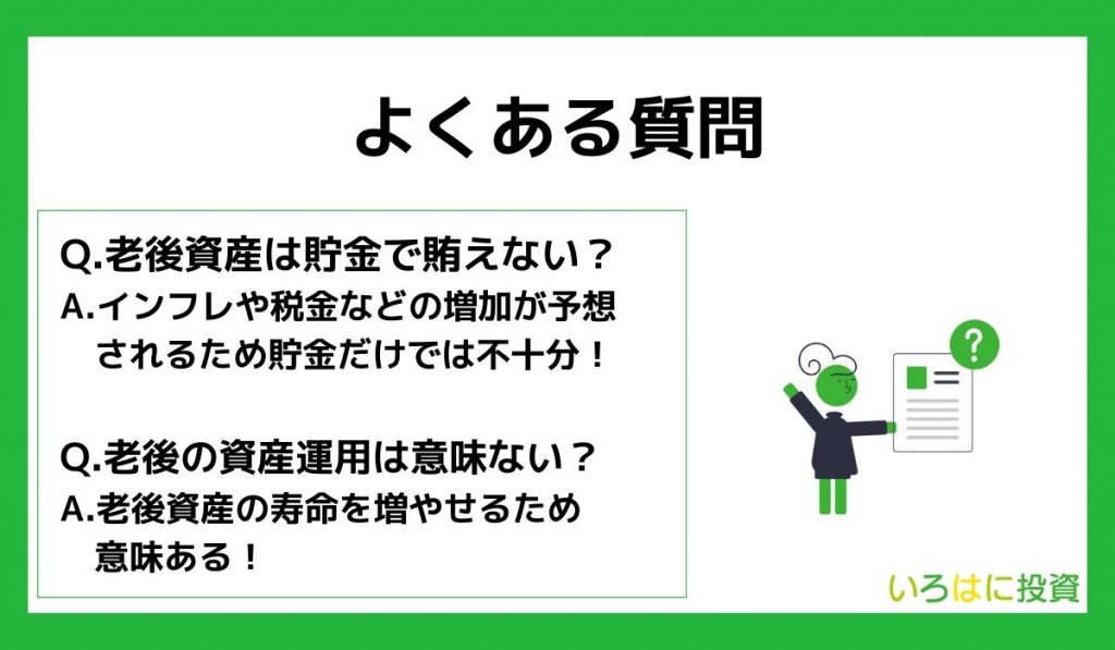 老後の資産運用に関するよくある質問