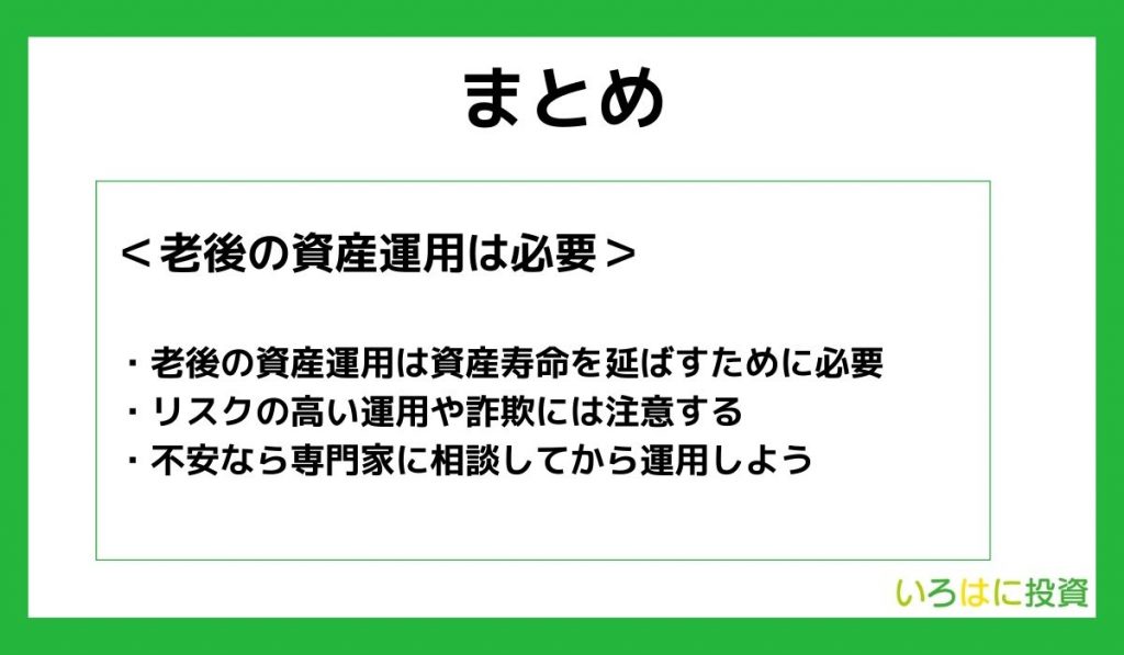 【まとめ】老後の資産運用は必要