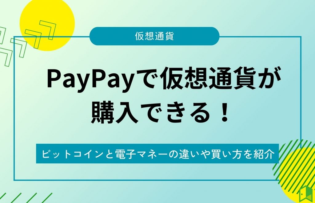 PayPayで仮想通貨が購入できる！