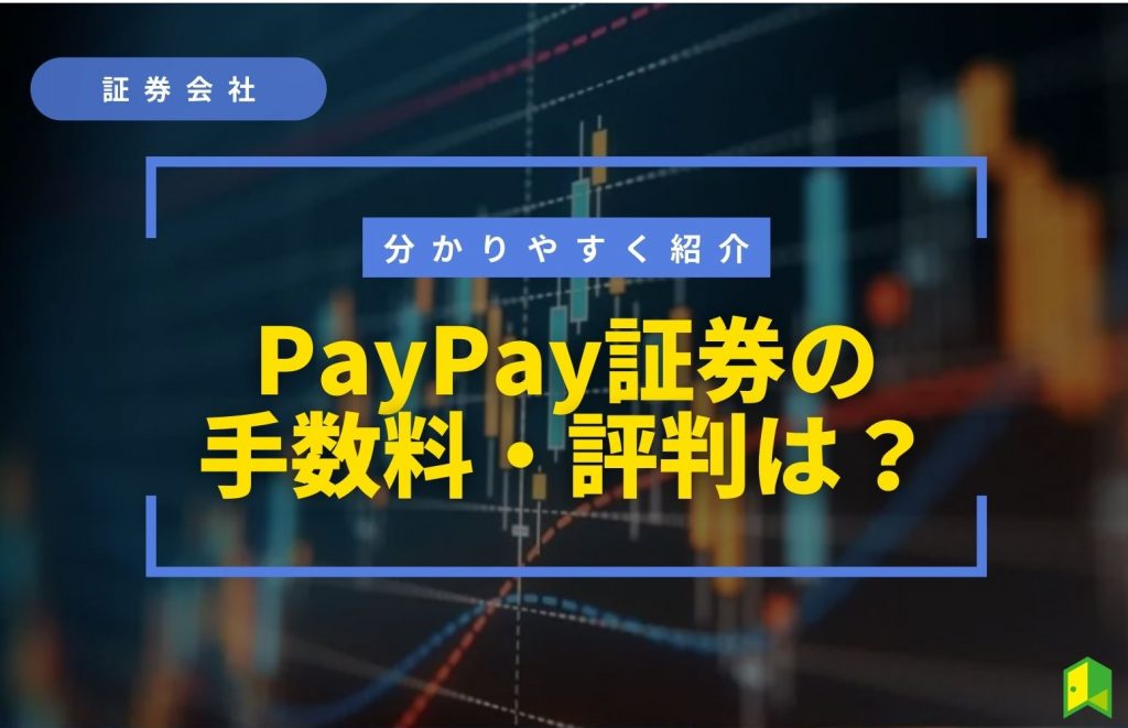 PayPay証券アイキャッチ