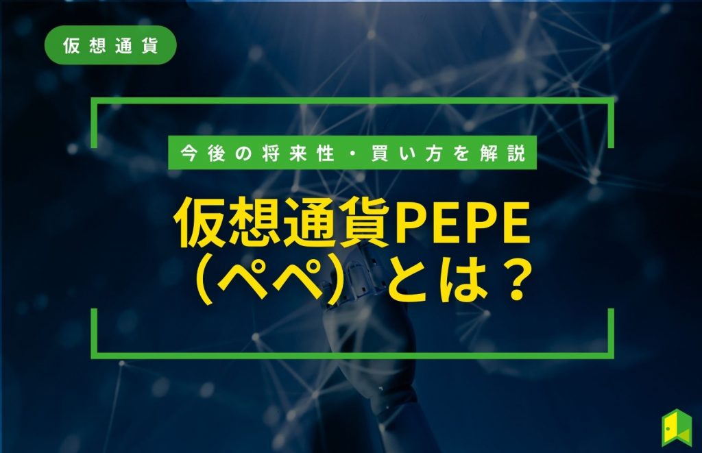 仮想通貨PEPEとは