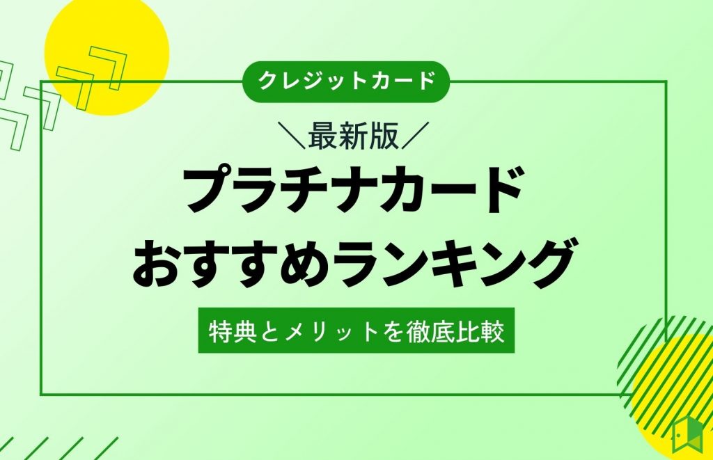 プラチナカードおすすめランキング11選！特典とメリットを徹底比較