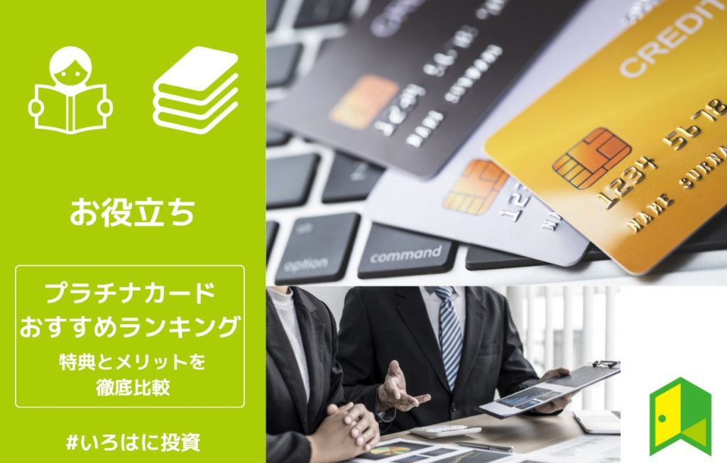プラチナカードおすすめランキング!特典とメリットを徹底比較