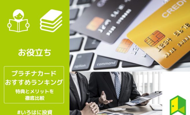 プラチナカードおすすめランキング！特典とメリットを徹底比較
