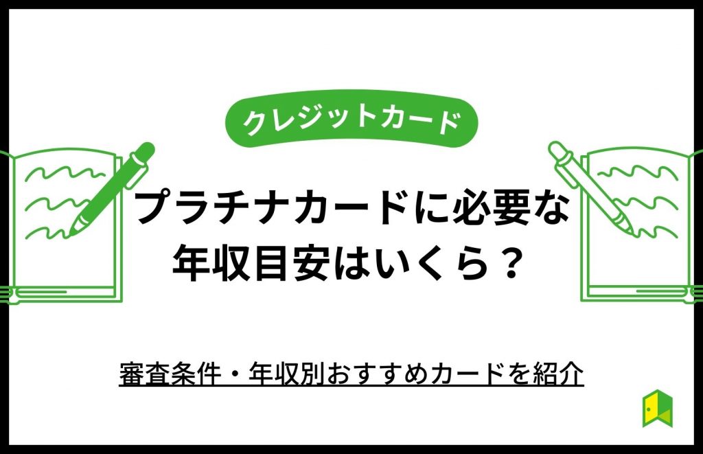 プラチナカードに必要な年収目安はいくら?審査条件・年収別おすすめカードを紹介