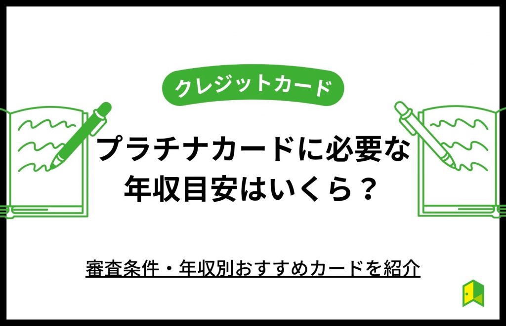 プラチナカードに必要な年収目安はいくら？審査条件・年収別おすすめカードを紹介