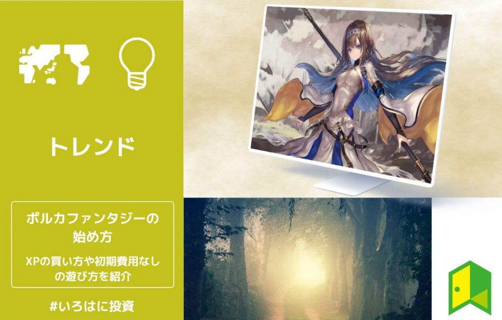 ポルカファンタジーの始め方!XPの買い方や初期費用なしの遊び方を紹介