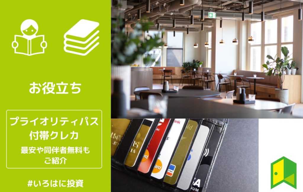 プライオリティ・パス付きのクレジットカード9選!最安や同伴者無料もご紹介
