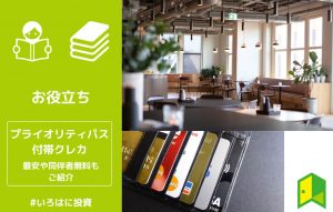 プライオリティ・パス付きのクレジットカード9選！最安や同伴者無料もご紹介