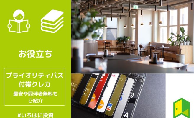 プライオリティ・パス付きのクレジットカード9選！最安や同伴者無料もご紹介