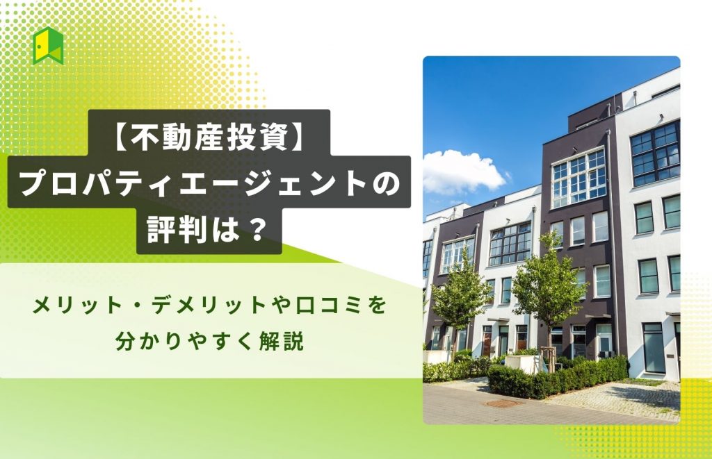 【不動産投資】プロパティエージェントの評判は?