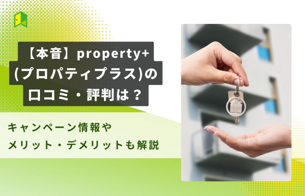 【本音】property+(プロパティプラス)の口コミ・評判は？