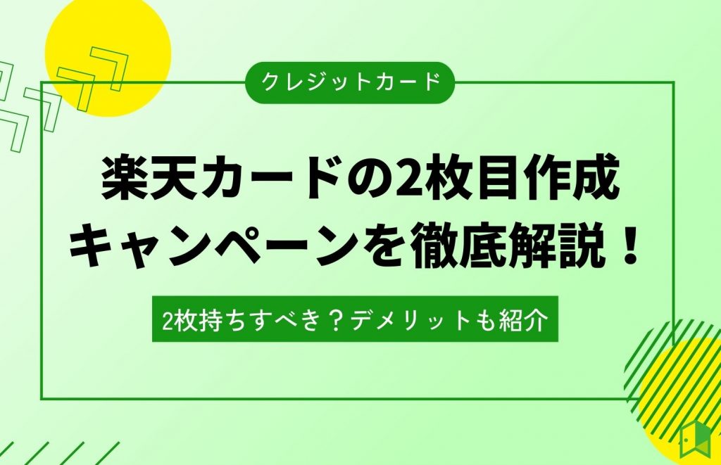 楽天カードの2枚目作成キャンペーンを徹底解説！2枚持ちすべき？デメリットも紹介