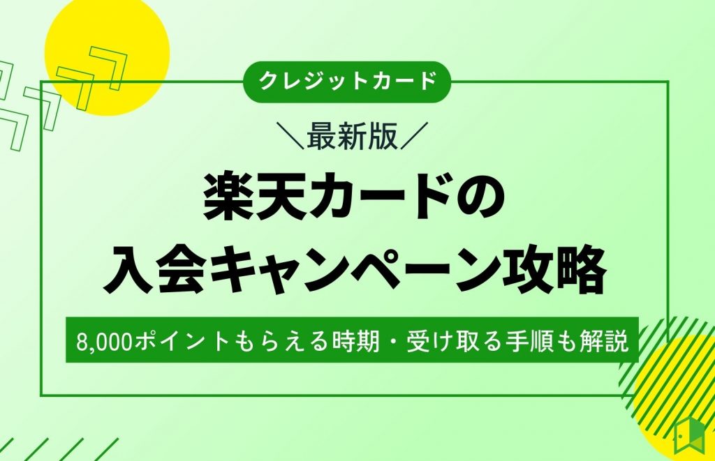 【楽天カードの入会キャンペーン攻略】8,000ポイントもらえる時期・受け取る手順も解説