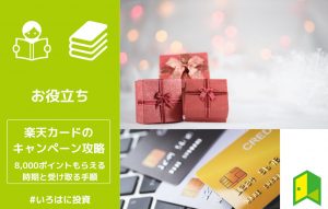 楽天カードの入会キャンペーン攻略！8,000ポイントもらえる時期と受け取る手順も解説