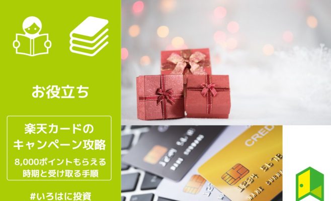 楽天カードの入会キャンペーン攻略！8,000ポイントもらえる時期と受け取る手順も解説