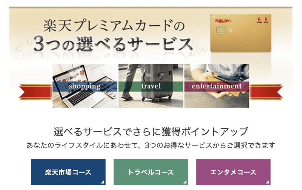 楽天プレミアムカードの選べるコース