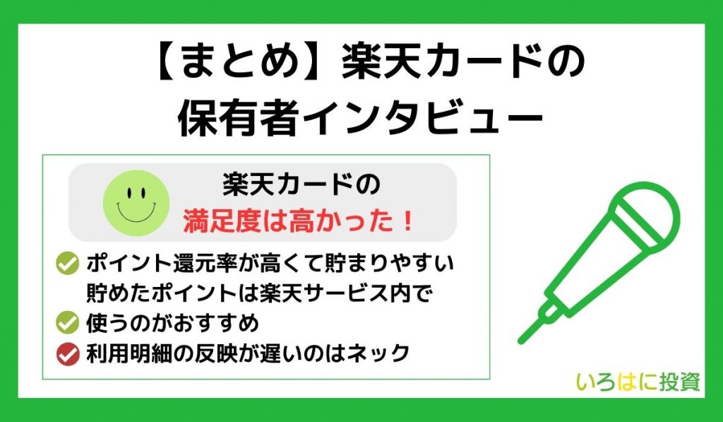 楽天カードのインタビューまとめ