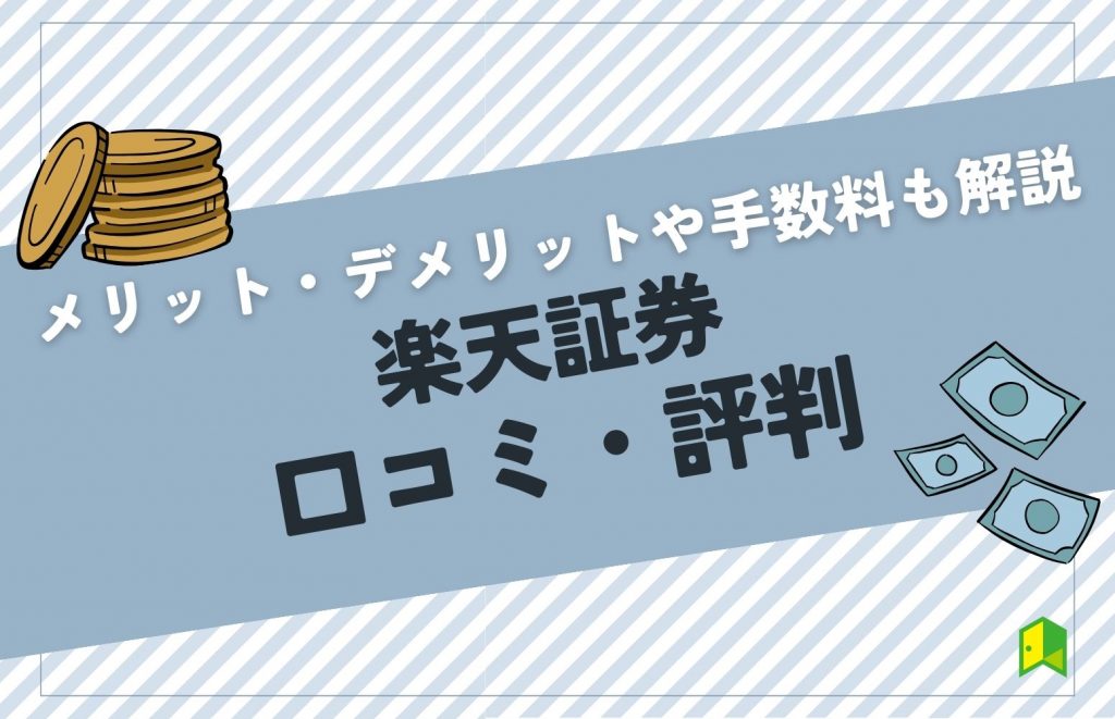 楽天証券の評判や口コミは悪い？メリット・デメリットや手数料をわかりやすく解説！