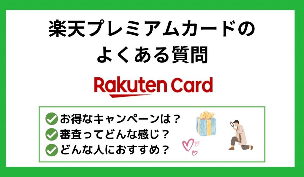 楽天プレミアムカードのよくある質問