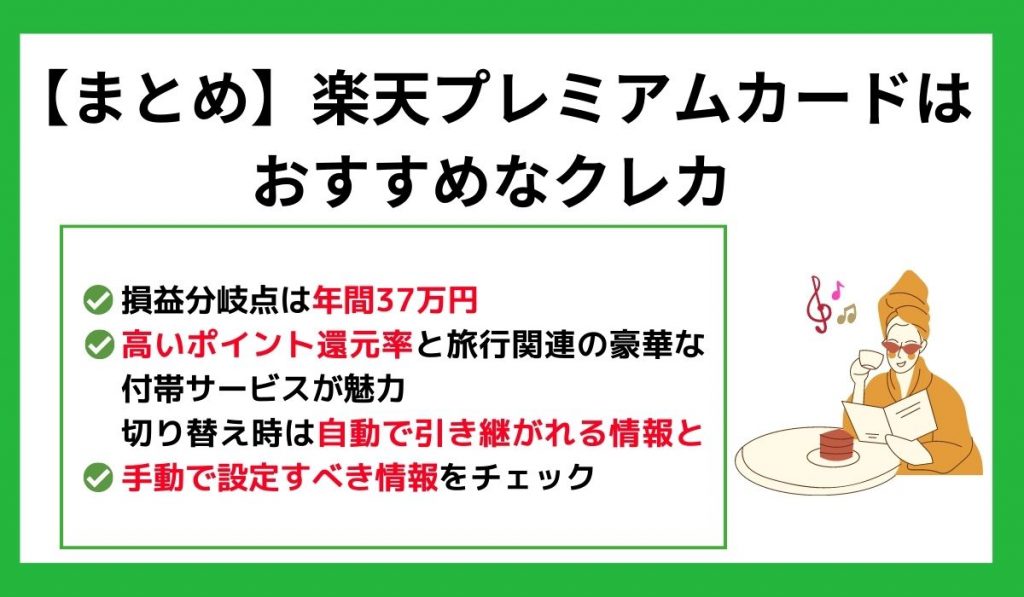 楽天プレミアムカードはおすすめなクレカ