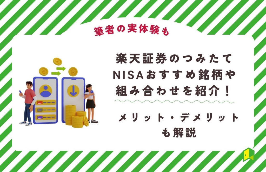 積立 nisa 楽天