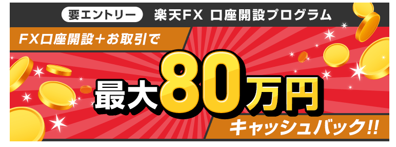 楽天FX 口座開設プログラム