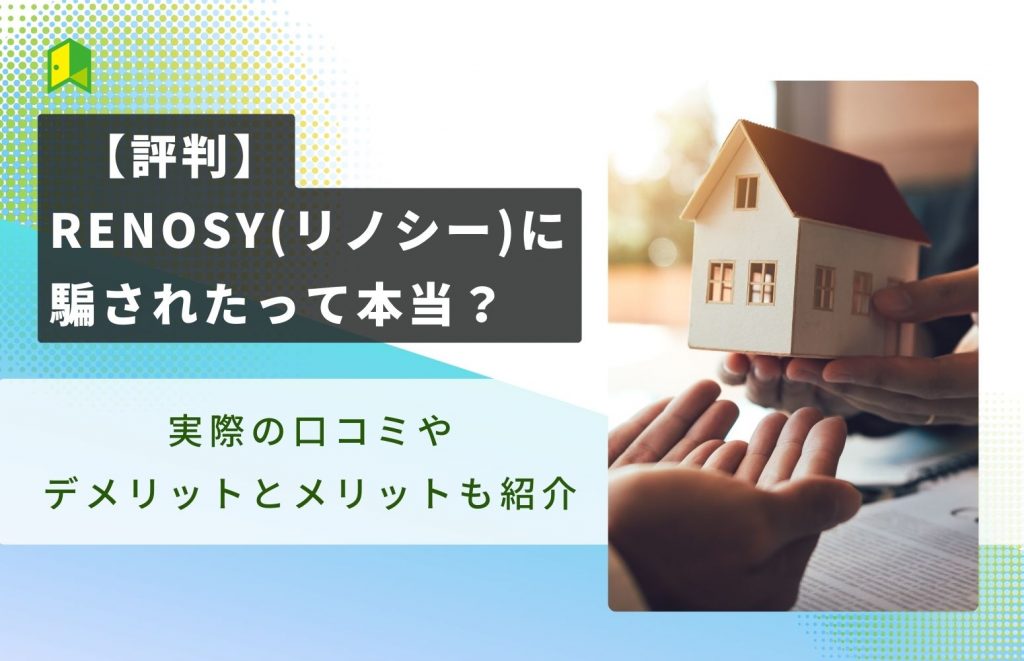 【評判】RENOSY(リノシー)に騙されたって本当?