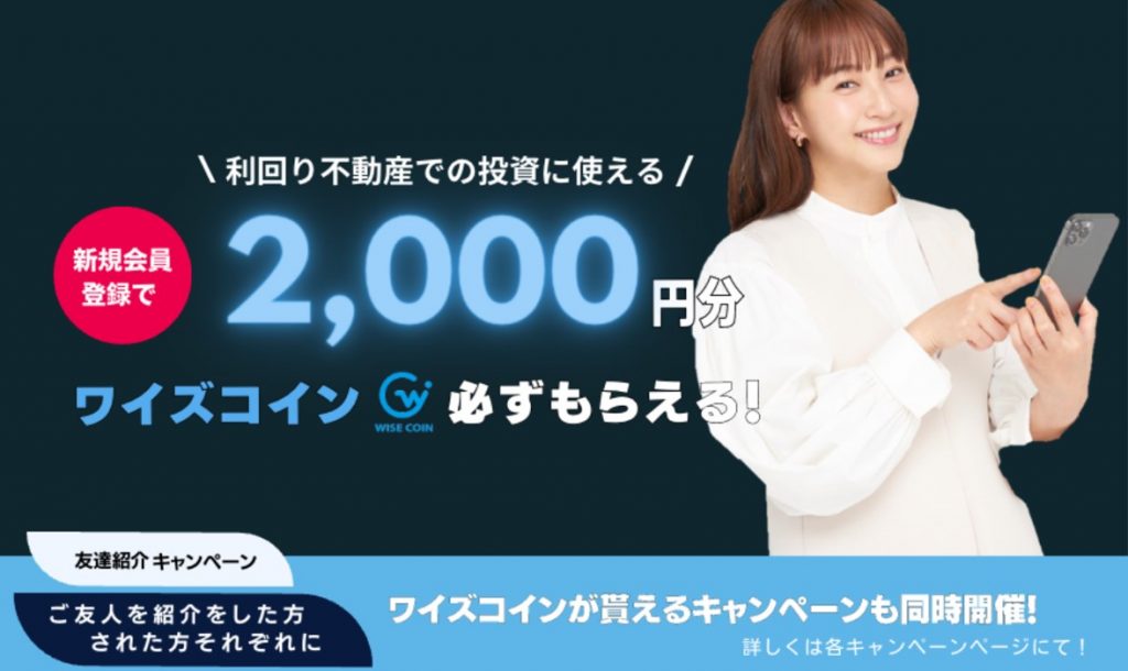 ワイズコインが貰えるキャンペーン
