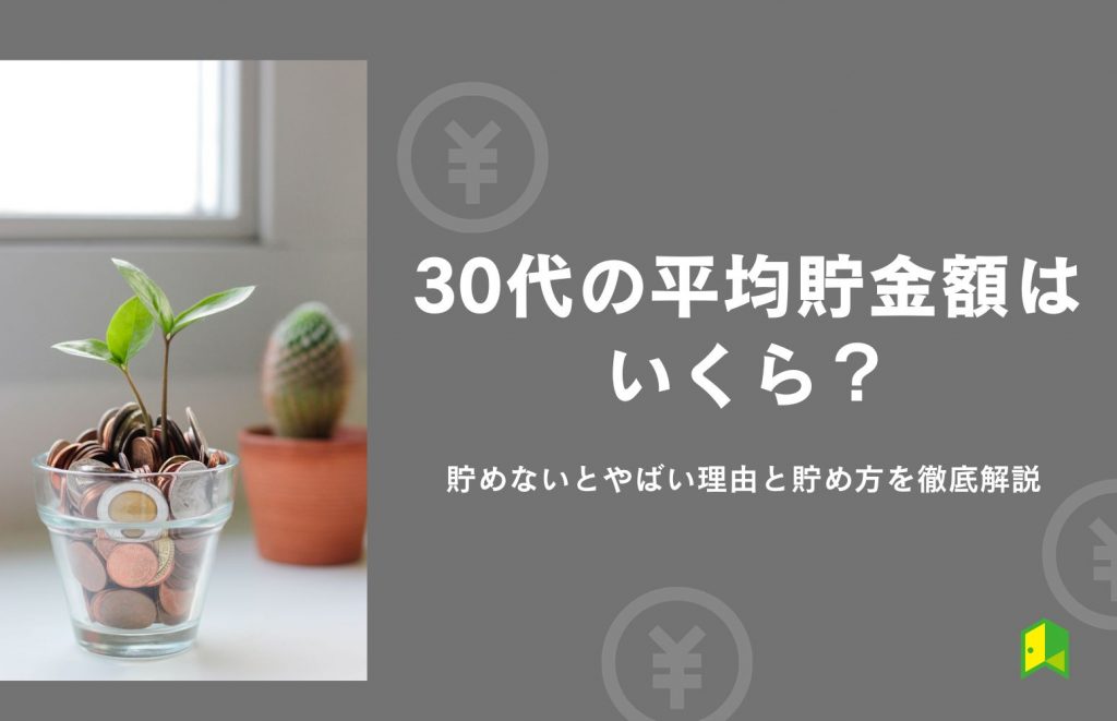 30歳貯金