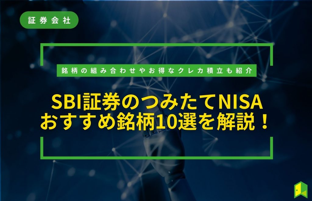 sbi 証券 つみたて nisa