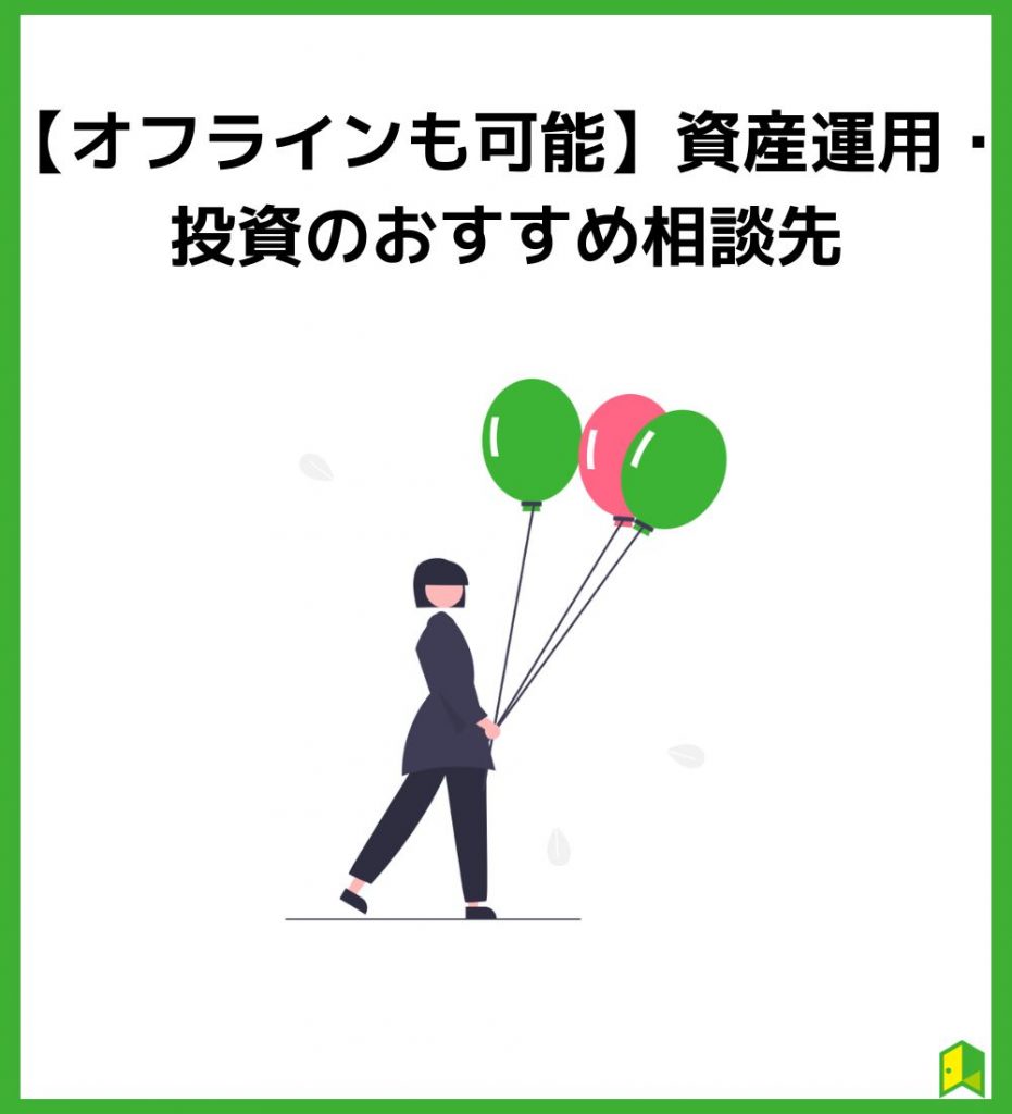 資産運用・投資のおすすめ相談先