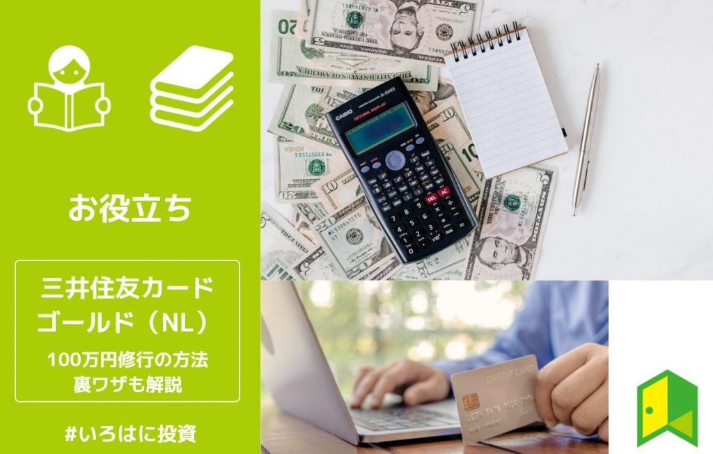 三井住友カード ゴールド(NL)で100万円修行10選!無理しない裏ワザも解説