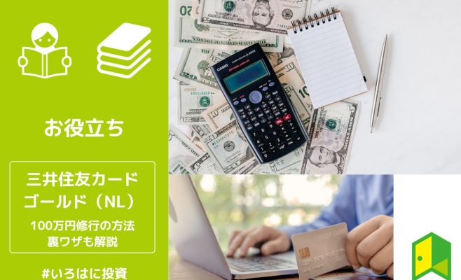 三井住友カード ゴールド（NL）で100万円修行10選！無理しない裏ワザも解説
