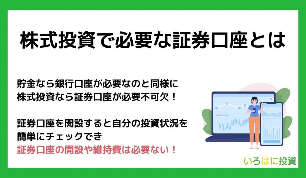 株式投資で必要な証券口座とは