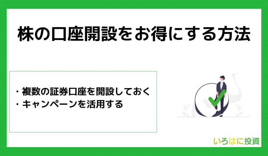 株の口座開設をお得にする方法