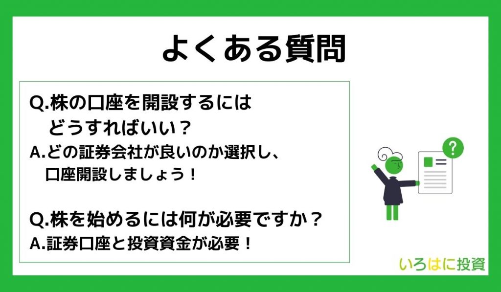 株の口座開設に関するよくある質問