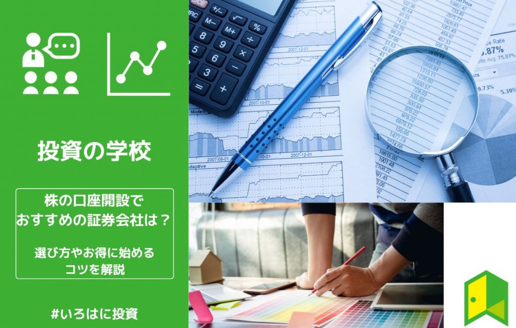 株の口座開設でおすすめの証券会社は?選び方やお得に始めるコツを解説