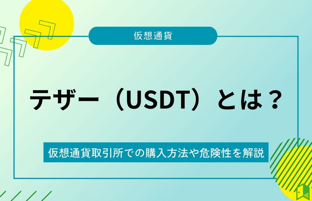 ステーブルコインのテザーとは