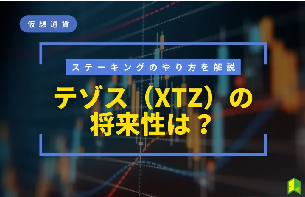 仮想通貨テゾスの将来性