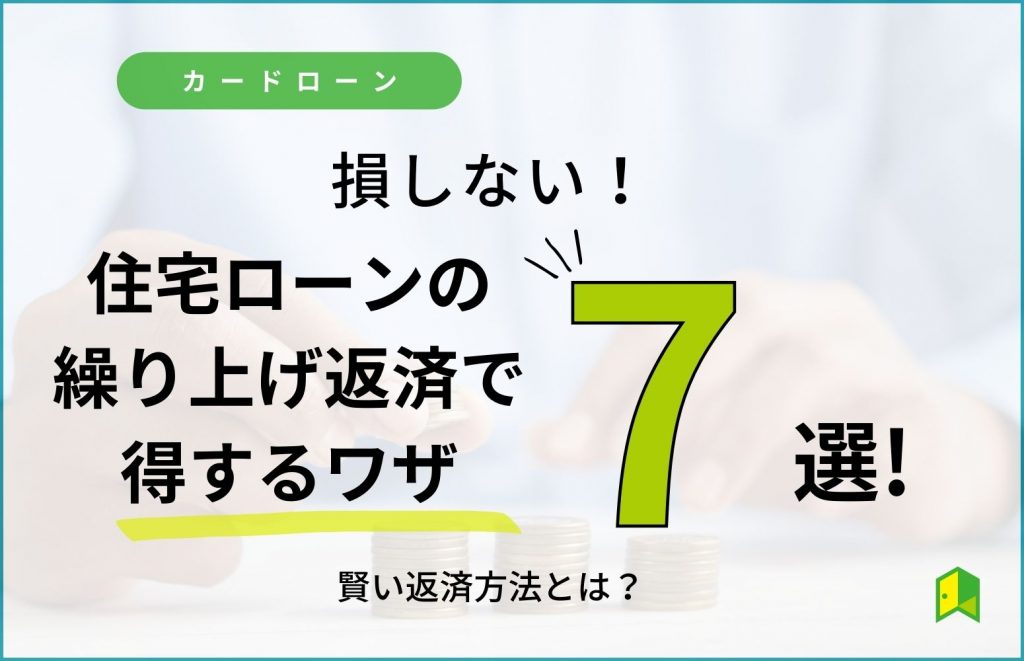 繰り上げ返済トク