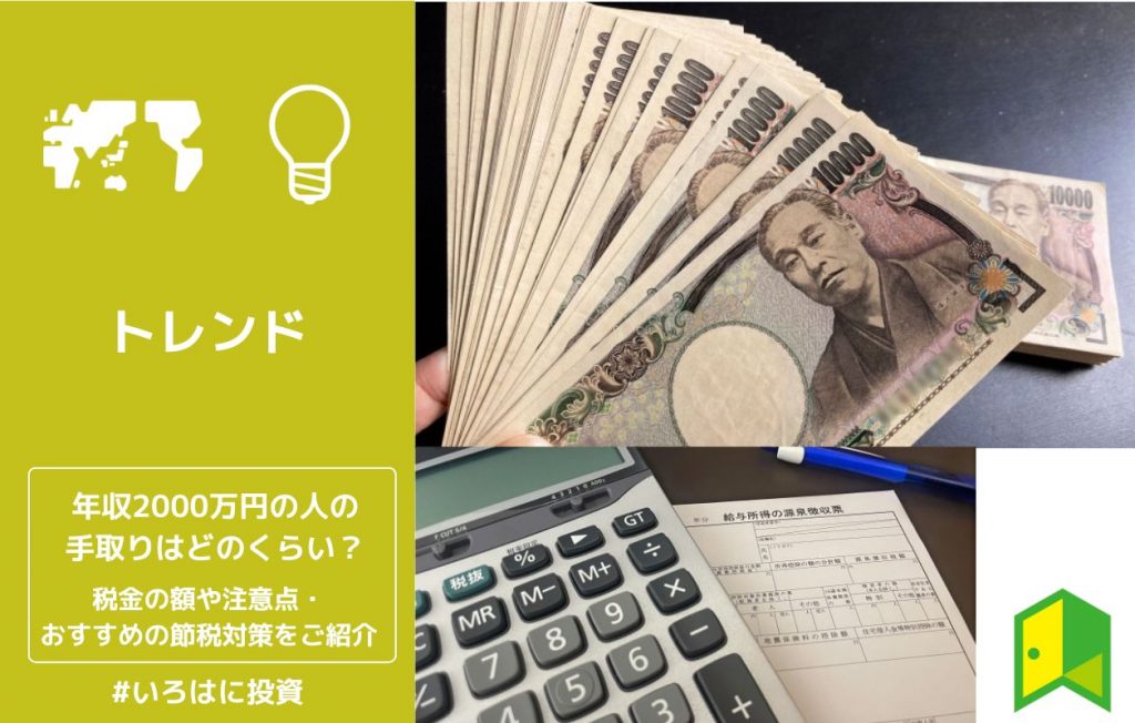 年収2000万円の人の手取りはどのくらい?税金の額や注意点・おすすめの節税対策をご紹介