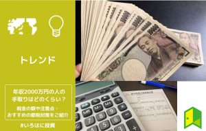 年収2000万円の人の手取りはどのくらい?税金の額や注意点・おすすめの節税対策をご紹介