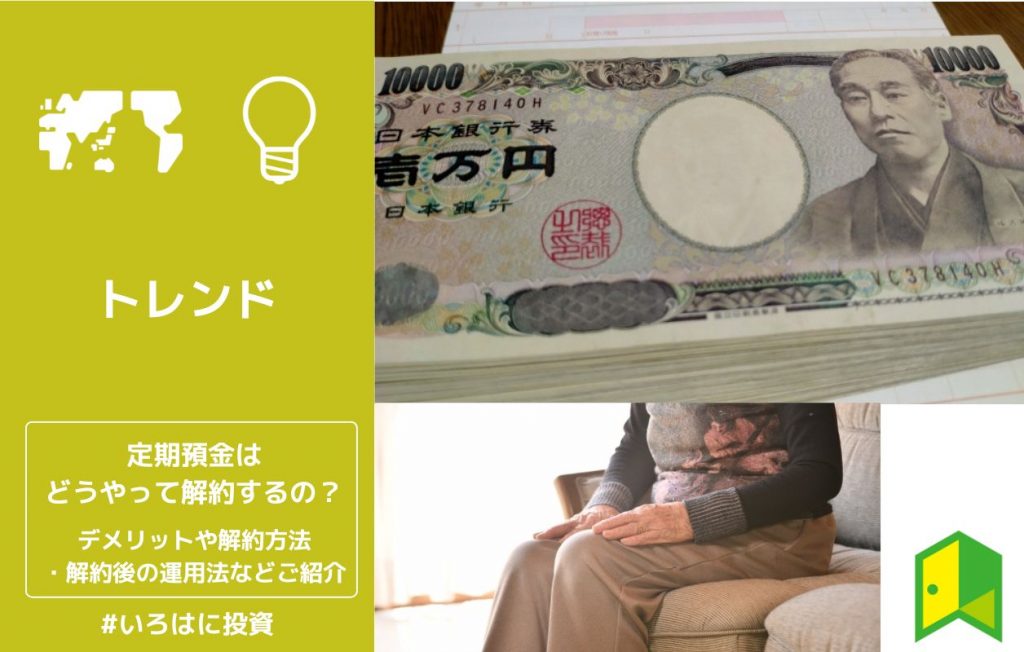 定期預金はどうやって解約するの?デメリットや解約方法・解約後の運用法などご紹介